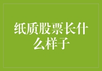 纸质股票究竟长什么样？ - 揭秘股票交易的实体凭证