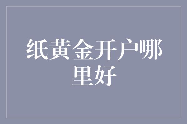 纸黄金开户哪里好