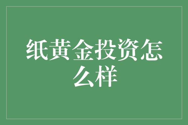 纸黄金投资怎么样