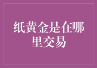 探秘纸黄金交易：交易所、在线平台与市场动态