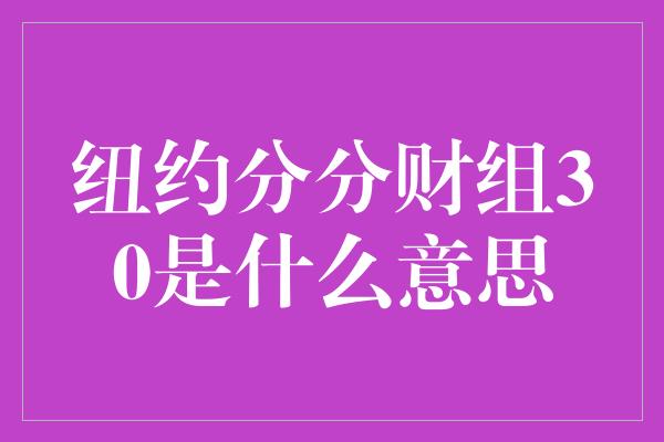 纽约分分财组30是什么意思