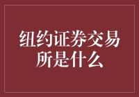 纽约证券交易所：一个不是用来做买卖蔬菜水果的地方