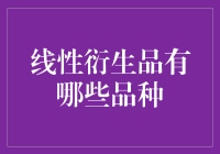 入门级线性衍生品：如何从新手变成老手