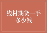 线材期货一手多少钱？还是你告诉我，线材期货是什么？