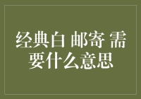 一封来自经典白的信，它到底要告诉我们什么？