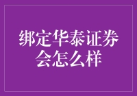 与华泰证券绑定：从股票小白到股神的奇幻之旅