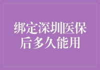 深圳医保的福音：从绑定到使用最快只有三天！