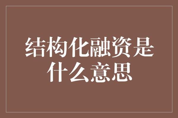 结构化融资是什么意思