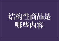 结构性商品：你是否已经变成了金融界的变形金刚？