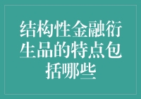 结构性金融衍生品的新奇特点，你get到了吗？