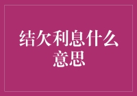 结欠利息：一场与时间赛跑的游戏