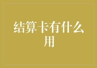 结算卡的价值与应用：在现代商业环境中的重要性