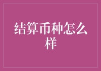 结算币种：怎样才能选对你的钱包？