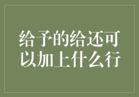 温暖人间：给的给还可以加上点儿啥