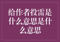 给作者投雷：社交平台上的新式礼物与文化现象探讨