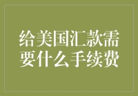 美国汇款手续费揭秘：如何节省每一分钱