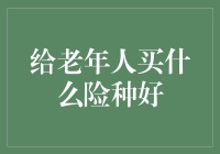 如何为老年人选择合适的保险险种：健康与安心同行