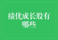 探索绩优成长股：在波动市场中的投资良伴