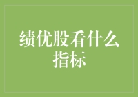 绩优股真的可靠吗？深度解析背后的秘密