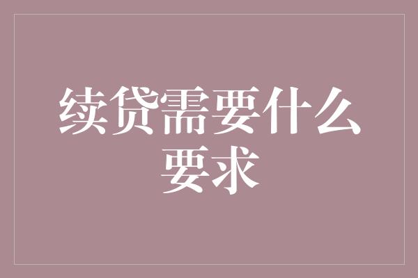 续贷需要什么要求