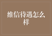 维信待遇怎么样？我来给你讲个笑话