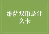 解析全球支付之旅：维萨双币信用卡的深度解析