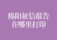 绵阳征信报告打印攻略：一次硬核的信用大冒险