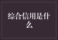 综合信用：你见过信用值可以当饭吃的时代吗？