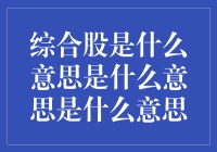 综合股：是时候给股市加点综合症了