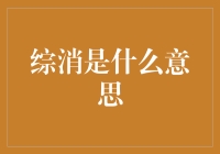 综消是什么意思：从单一消费到综合性消费的演变