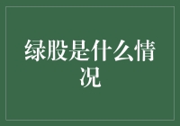 从概念到实践：绿股的发展与前景展望