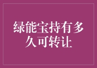 绿能宝，你的绿色财富何时能自由转让？