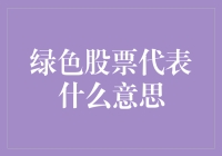 绿色股票：可持续发展的金融新风向标