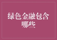 绿色金融：构建可持续发展的金融生态链