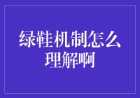 绿鞋机制：基石投资者的护盾与市场的稳定器