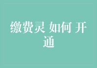 缴费灵怎么开？一招教你搞定