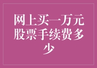 一万元炒股，手续费够买菜吗？