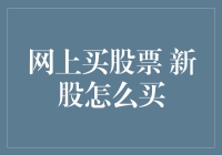 新股认购攻略：网上买股票，掌握新股投资策略与技巧