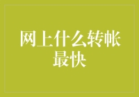 网上的闪电侠——谁是转账界的速度之王？