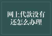 网上贷款逾期未还的合理解决策略与道德责任