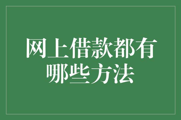 网上借款都有哪些方法