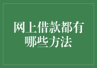 互联网金融的那些弯弯绕绕：网上借款都有哪些招数？