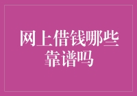 网上借钱真的可靠吗？——揭秘网贷平台的秘密