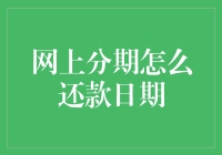 分期付款的秘密武器：如何聪明地设定你的还款日？