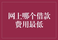 网上借款费用最低平台：了解最新情况与策略