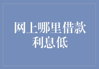 嘿！网上哪儿能找到超低利息的借款？