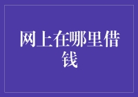 网上借钱：从新手到老司机的独门秘籍