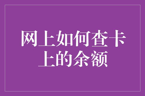 网上如何查卡上的余额