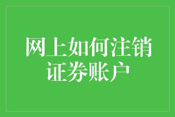 网上如何注销证券账户