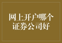 网上开户哪家证券公司好？不如来个炒股速成班吧！